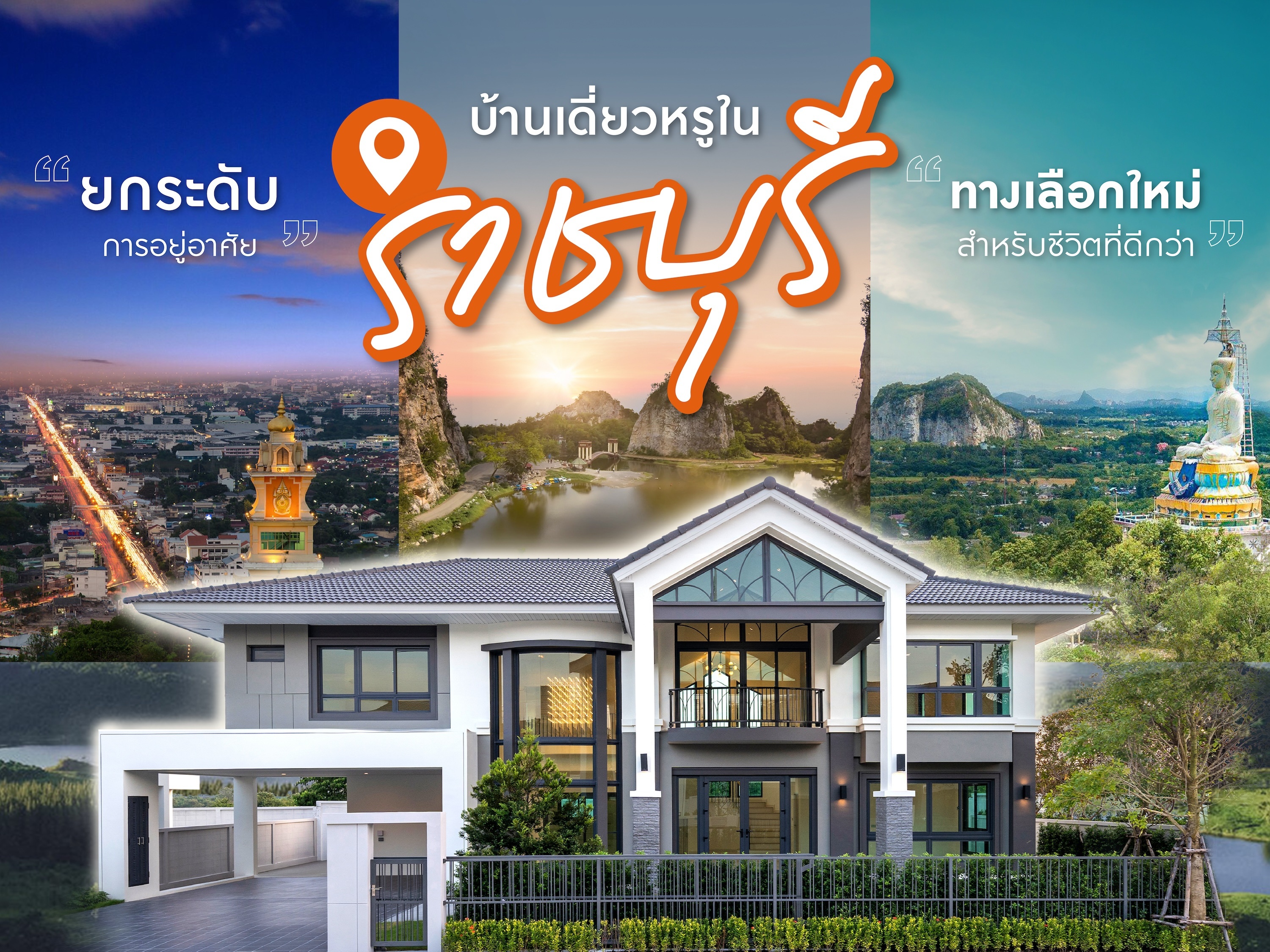 ยกระดับการอยู่อาศัย บ้านเดี่ยวหรูในราชบุรี ทางเลือกใหม่สำหรับชีวิตที่ดีกว่า.jpg